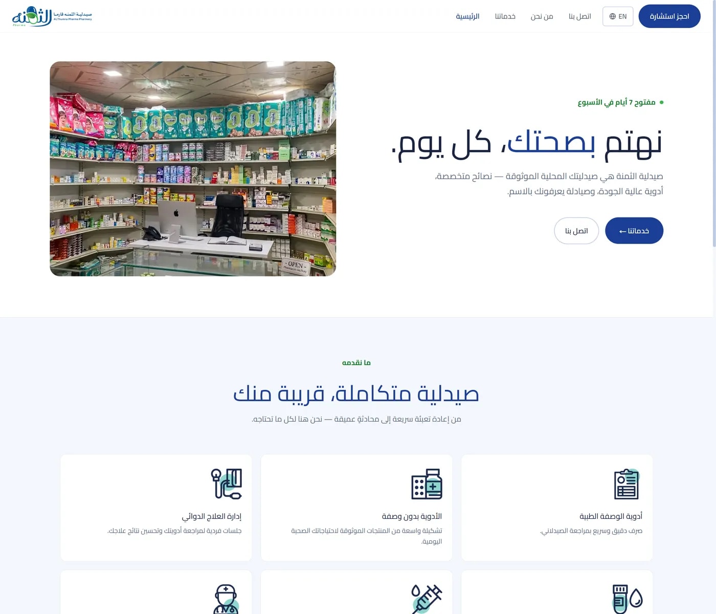 AlThumna Pharma homepage in Arabic, laid out right to left